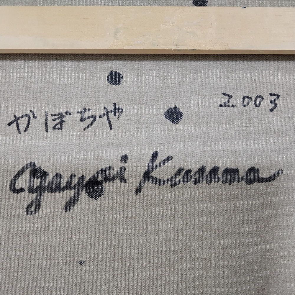 模写】草間彌生 かぼちゃ A PUMPKIN 2003年 肉筆 油彩 F8(455×380mm