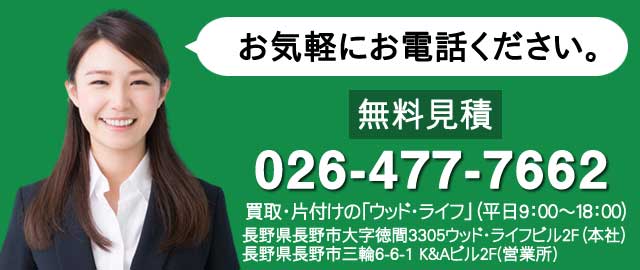 お部屋・空き家の片付け代行、不要品の買い取り・撤去代行をしている片付け屋ウッド・ライフです。